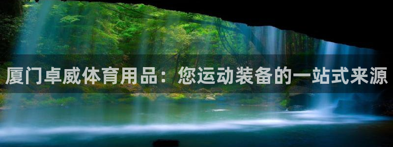 欧陆娱乐登录注册平台有哪些：厦门卓威体育用品：您运动