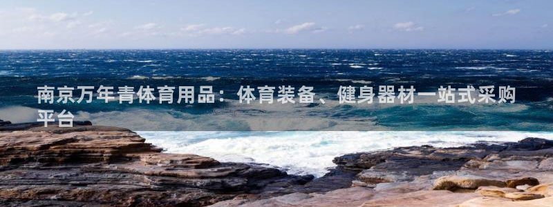 欧陆娱乐官方网站入口：南京万年青体育用品：体育装备、