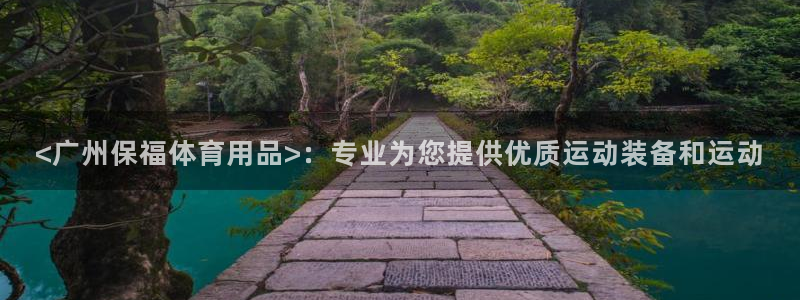 欧陆娱乐是真的吗：<广州保福体育用品>：专业为您提供