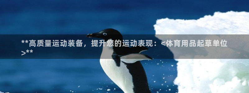 欧陆是什么平台：**高质量运动装备，提升您的运动表现