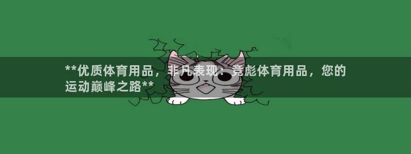 欧陆娱乐测速：**优质体育用品，非凡表现：竞彪体育用
