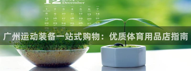 欧陆娱乐安全吗：广州运动装备一站式购物：优质体育用品