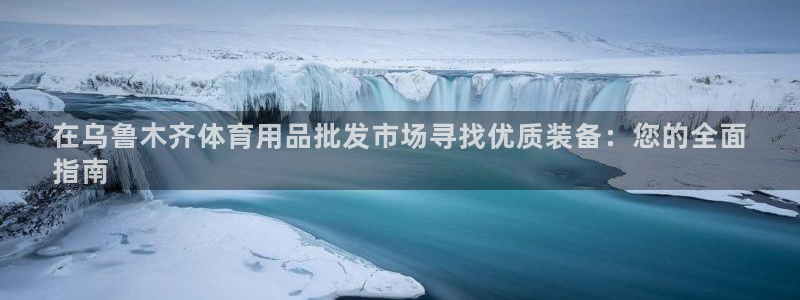 欧陆娱乐平台登陆地址是什么：在乌鲁木齐体育用品批发市