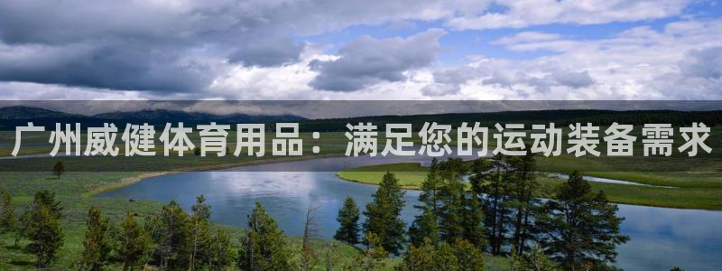 欧陆娱乐登录注册平台有哪些：广州威健体育用品：满足您