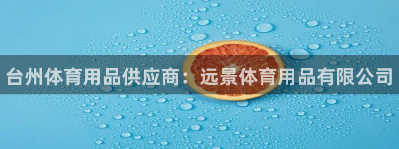 欧陆娱乐是正规平台吗安全吗知乎：台州体育用品供应商：