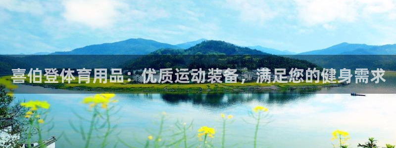 欧陆娱乐注册链接怎么弄出来：喜伯登体育用品：优质运动