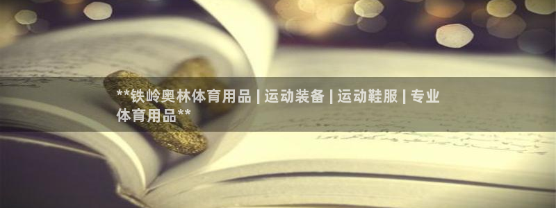 欧陆娱乐是那个旗下的品牌公司：**铁岭奥林体育用品 