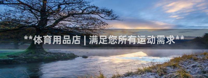 欧陆娱乐平台登录不上去怎么回事：**体育用品店 | 