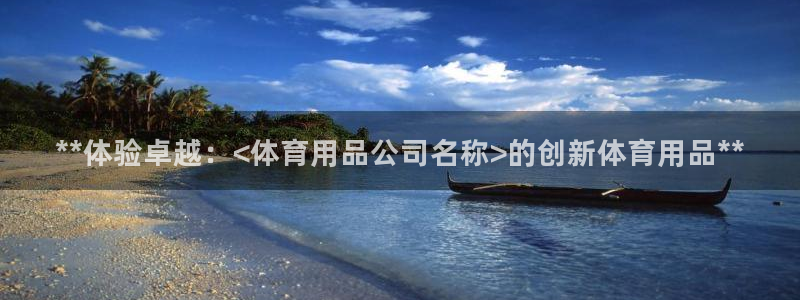 欧陆娱乐客服电话：**体验卓越：<体育用品公司名称>