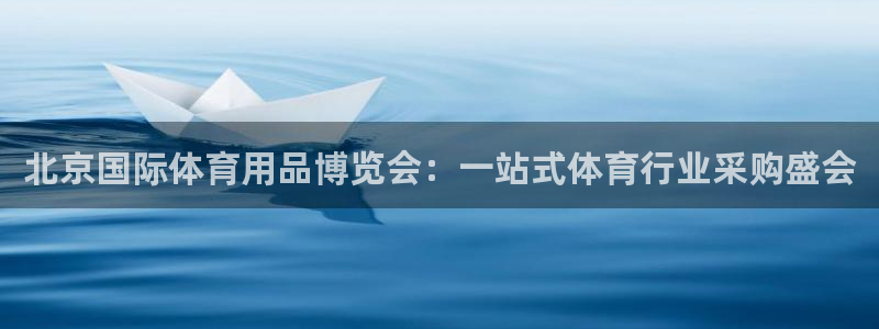 欧陆娱乐官方下载安装：北京国际体育用品博览会：一站式