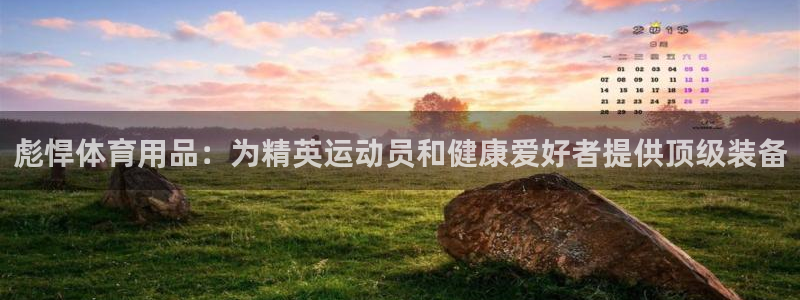 欧陆娱乐累计盈利多少就会被劝退呢：彪悍体育用品：为精