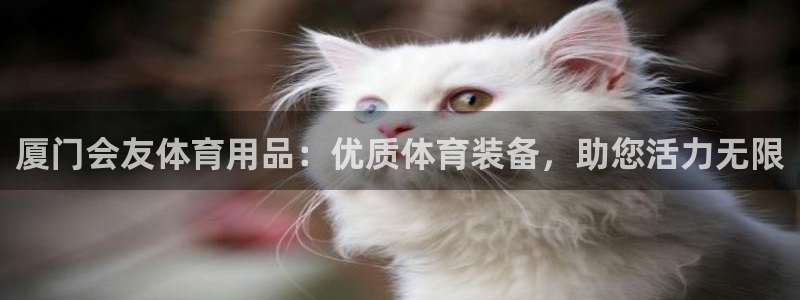 欧陆娱乐是正规平台吗安全吗知乎推荐：厦门会友体育用品