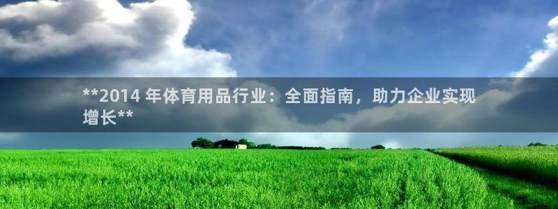 欧陆娱乐是正规平台吗安全吗可信吗：**2014 年体