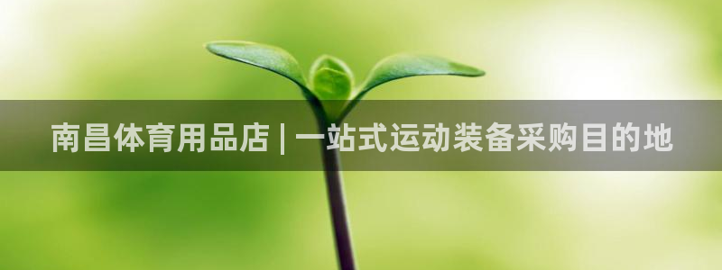 欧陆娱乐注册链接怎么弄：南昌体育用品店 | 一站式运