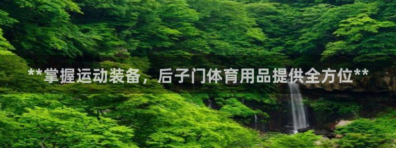 欧陆娱乐计划预测软件哪个好：**掌握运动装备，后子门