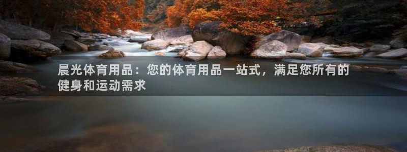 欧陆娱乐能赚钱吗知乎：晨光体育用品：您的体育用品一站