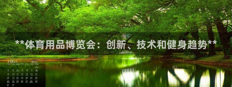 欧陆娱乐登录测速：**体育用品博览会：创新、技术和健