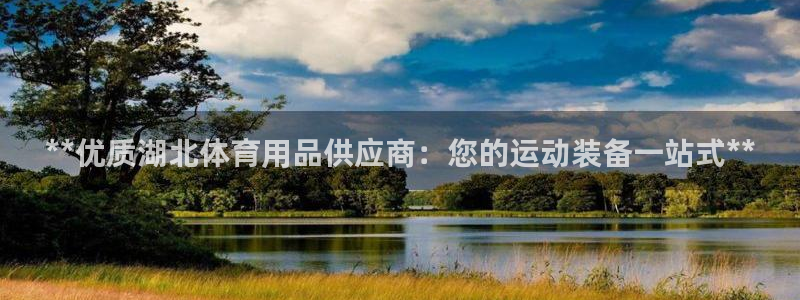 欧陆娱乐脚本怎么下载：**优质湖北体育用品供应商：您