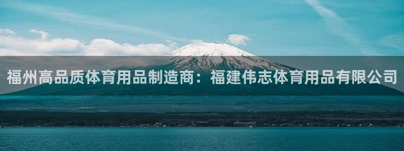 欧陆娱乐息7o777ts=0：福州高品质体育用品制造