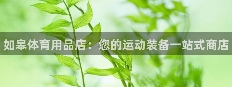 欧陆娱乐平台登录不上去怎么办：如皋体育用品店：您的运