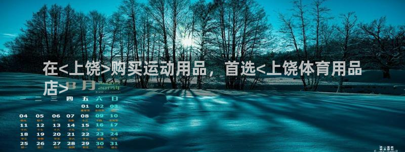 欧陆娱乐中国：在<上饶>购买运动用品，首选<上饶体育