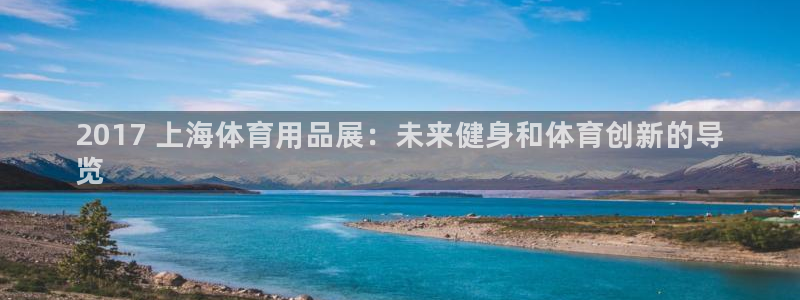 欧陆娱乐平台咋样赚钱快：2017 上海体育用品展：未