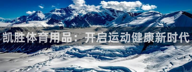 欧陆娱乐官网首页下载：凯胜体育用品：开启运动健康新时