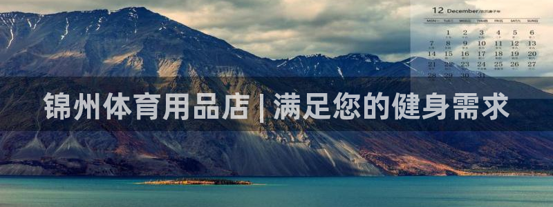 欧陆娱乐测速软件下载：锦州体育用品店 | 满足您的健