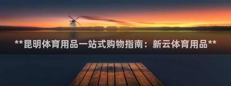 欧陆娱乐测速软件下载：**昆明体育用品一站式购物指南