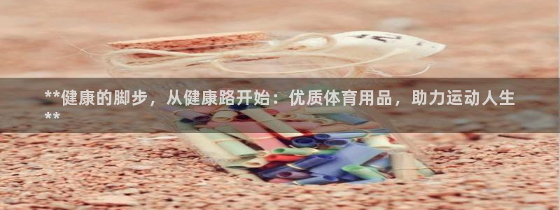 欧陆娱乐注册代理多少钱啊：**健康的脚步，从健康路开