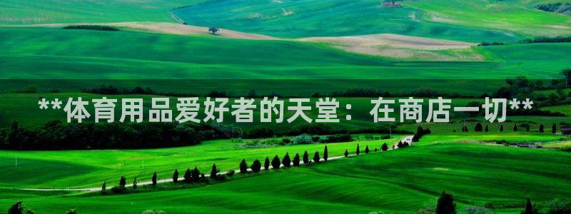 欧陆娱乐累计盈利多少就会被劝退呢：**体育用品爱好者