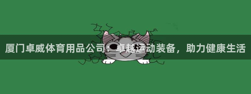 欧陆娱乐代理多少个点位合适：厦门卓威体育用品公司：卓