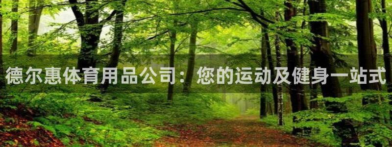 欧陆娱乐总代理是谁：德尔惠体育用品公司：您的运动及健