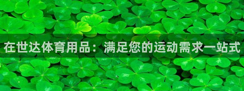 欧陆娱乐登录平台有哪些：在世达体育用品：满足您的运动