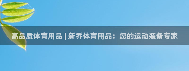 欧陆娱乐是那个旗下的品牌：高品质体育用品 | 新乔体