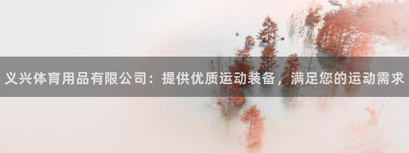 欧陆娱乐有限公司招聘：义兴体育用品有限公司：提供优质