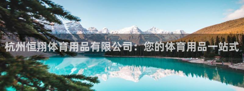 欧陆娱乐官网首页网址：杭州恒翔体育用品有限公司：您的