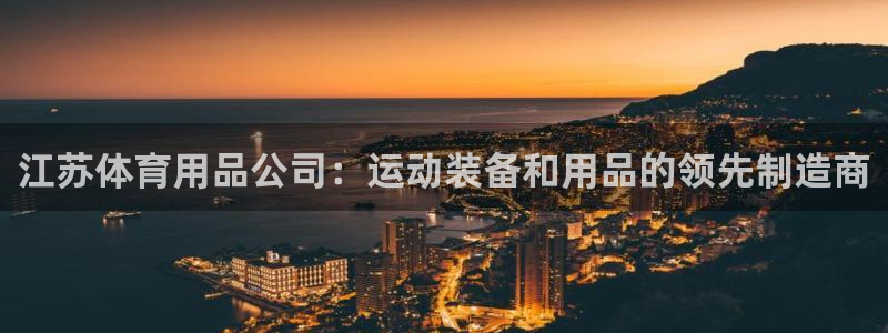 欧陆娱乐代理多少个点位合适：江苏体育用品公司：运动装