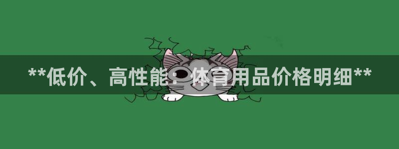 欧陆娱乐怎么注册会员账号：**低价、高性能：体育用品