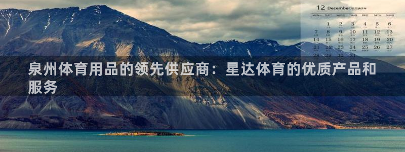 欧陆娱乐安全?：泉州体育用品的领先供应商：星达体育的