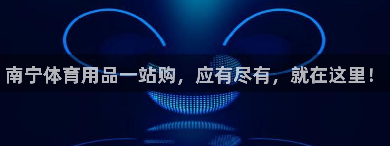 欧陆娱乐app打不开怎么回事儿：南宁体育用品一站购，