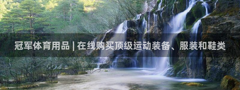 欧陆娱乐客服电话人工服务热线：冠军体育用品 | 在线