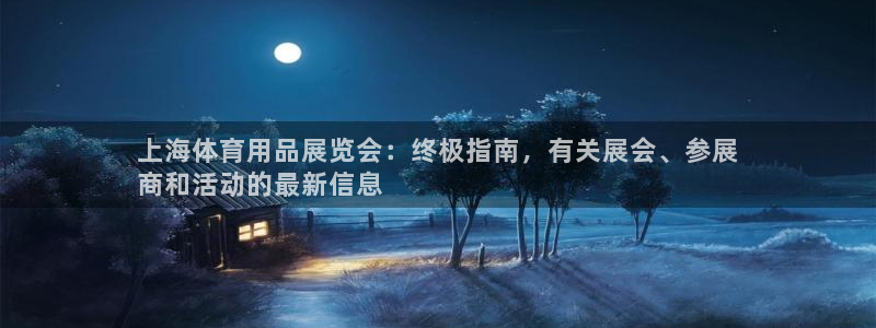 欧陆娱乐脚本怎么用：上海体育用品展览会：终极指南，有