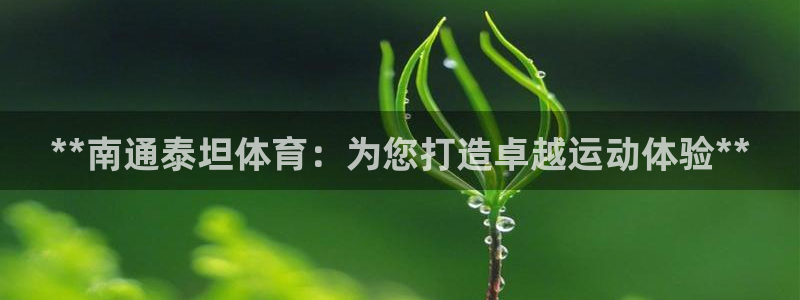 欧陆娱乐注册代理多少钱一个月：**南通泰坦体育：为您