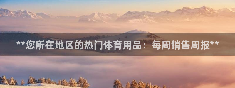 欧陆娱乐挂机项目怎么弄：**您所在地区的热门体育用品