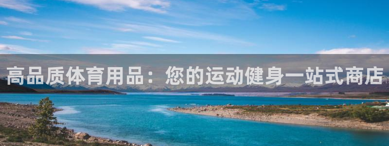 欧陆娱乐平台登陆地址：高品质体育用品：您的运动健身一