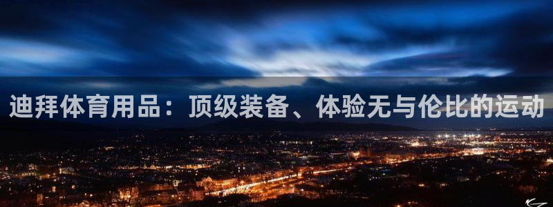 欧陆娱乐欢迎访问：迪拜体育用品：顶级装备、体验无与伦