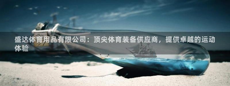 欧陆娱乐客服服务怎么样：盛达体育用品有限公司：顶尖体