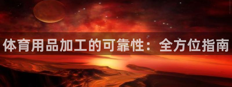 欧陆娱乐平台咋样赚钱快：体育用品加工的可靠性：全方位