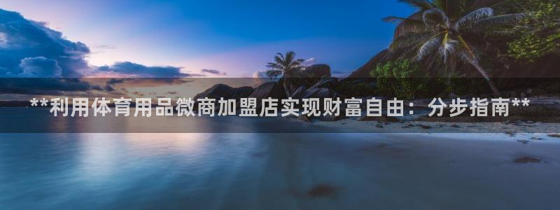 欧陆娱乐平台咋样赚钱：**利用体育用品微商加盟店实现